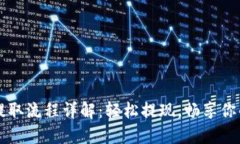 小狐钱包提取流程详解：