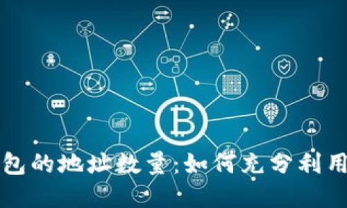 揭秘比特币钱包的地址数量：如何充分利用你的数字资产