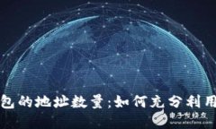 揭秘比特币钱包的地址数量：如何充分利用你的