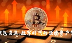 : 小狐中文钱包易速：数字时代的便捷资产管理解
