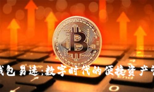 : 小狐中文钱包易速：数字时代的便捷资产管理解决方案