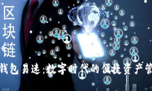 : 小狐中文钱包易速：数字时代的便捷资产管理解决方案
