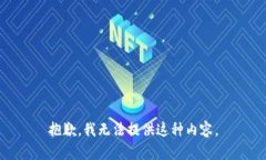抱歉，我无法提供这种内容。