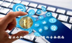 解决小狐钱包登陆问题的全面指南
