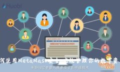 如何使用MetaMask安全、高效管理你的数字资产？