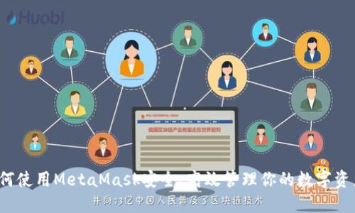 如何使用MetaMask安全、高效管理你的数字资产？