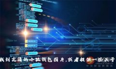 抱歉，我无法直接提供高清图片或图像。但我可