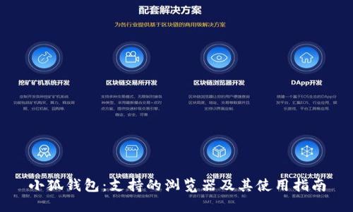 小狐钱包：支持的浏览器及其使用指南