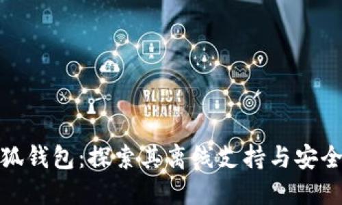 小狐钱包：探索其离线支持与安全性