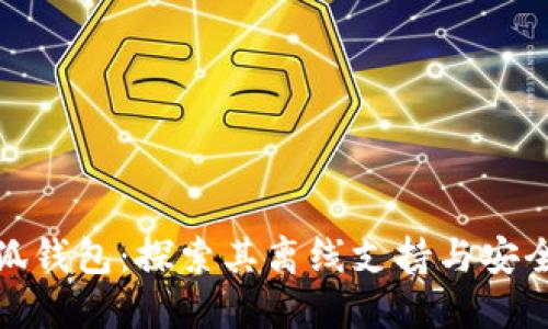 小狐钱包：探索其离线支持与安全性
