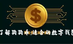 ### 全面了解狗狗币：适合的数字钱包与使用方法