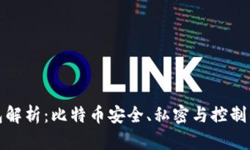 全节点钱包解析：比特币安全、私密与控制的最佳选择