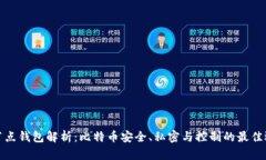 全节点钱包解析：比特币安全、私密与控制的最