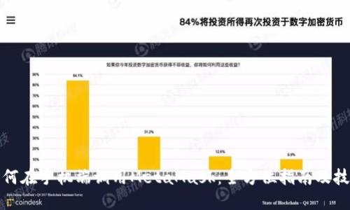 如何在手机端调用MetaMask：全方位指南及技巧