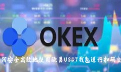 如何安全高效地使用欧易USDT钱包进行扫码交易