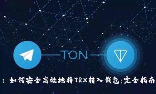 : 如何安全高效地将TRX转入钱包:完全指南