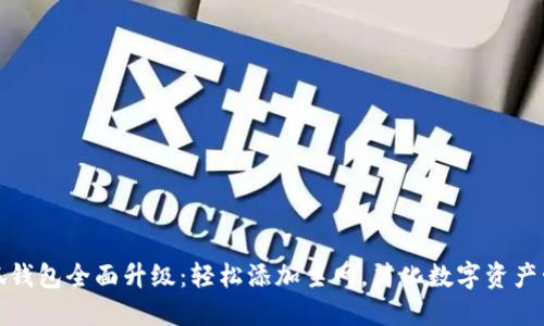 小狐钱包全面升级：轻松添加主网，简化数字资产管理