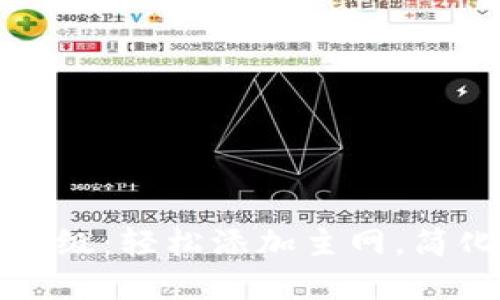 小狐钱包全面升级：轻松添加主网，简化数字资产管理