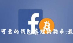 选择安全且可靠的钱包存储狗狗币：最佳选项一