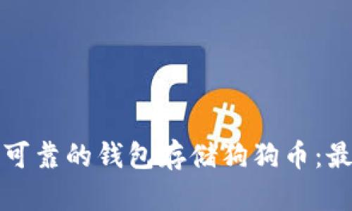 选择安全且可靠的钱包存储狗狗币：最佳选项一览