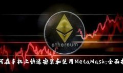 如何在手机上快速安装和使用MetaMask：全面指南