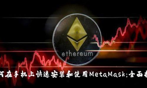 如何在手机上快速安装和使用MetaMask：全面指南