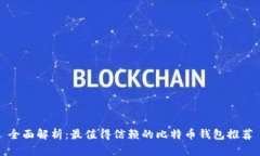 全面解析：最值得信赖的比特币钱包推荐
