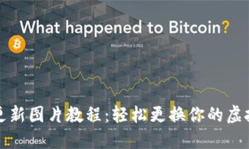 小狐钱包更新图片教程：轻松更换你的虚拟资产形象