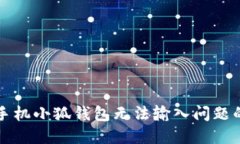解决华为手机小狐钱包无法输入问题的全面指南