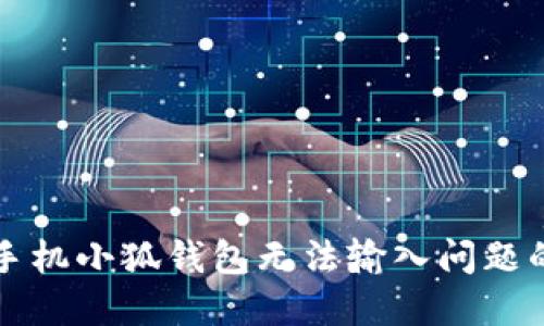 解决华为手机小狐钱包无法输入问题的全面指南