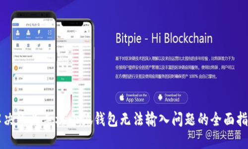 解决华为手机小狐钱包无法输入问题的全面指南