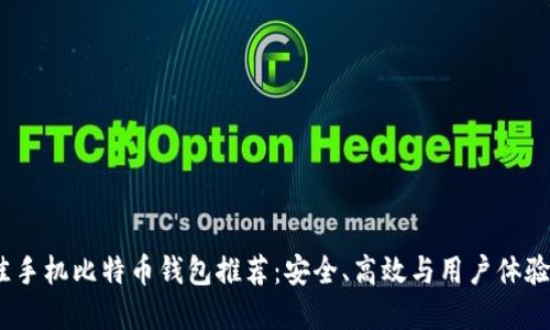 2023年最佳手机比特币钱包推荐：安全、高效与用户体验的完美结合