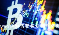 Metamask如何轻松切换到中文界面
