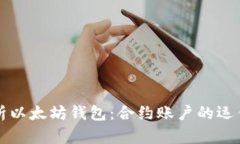 深度解析以太坊钱包：合约账户的运作与管理