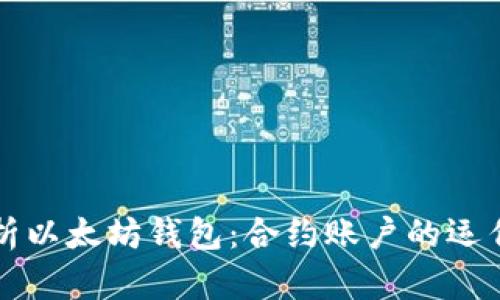 深度解析以太坊钱包：合约账户的运作与管理