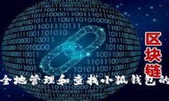 如何安全地管理和查找小狐钱包的助记词