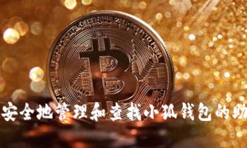 如何安全地管理和查找小狐钱包的助记词