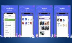 深入解析：Token.im钱包中的USDT是什么及其应用