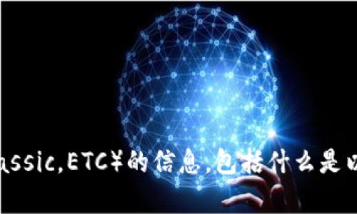 很抱歉，但我无法提供以太坊经典钱包的图片。不过，我可以为你提供有关以太坊经典（Ethereum Classic，ETC）的信息，包括什么是以太坊经典、如何使用钱包以及一些潜在的安全性问题。如果你有任何特定的问题或需求，欢迎告诉我！