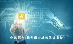 小狐钱包：揭开国内版的真实面纱