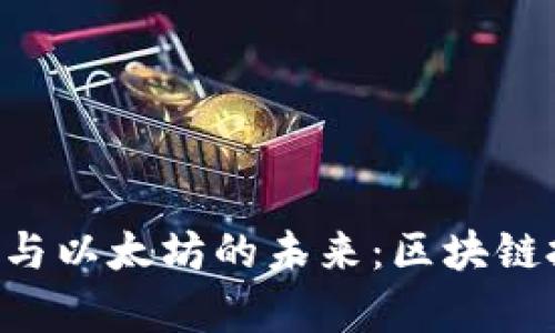 探索LCS钱包与以太坊的未来：区块链投资的新篇章