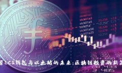 探索LCS钱包与以太坊的未来：区块链投资的新篇