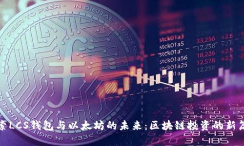 探索LCS钱包与以太坊的未来：区块链投资的新篇章
