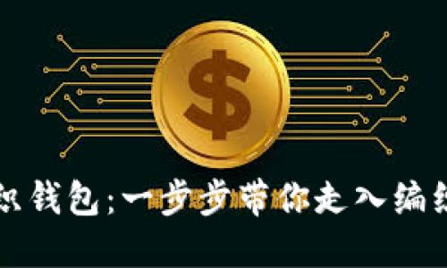 掌握狐狸编织钱包：一步步带你走入编织的魅力世界