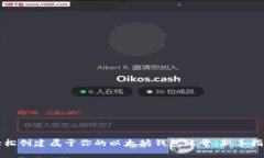 轻松创建属于你的以太坊钱包账号：新手指南