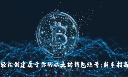轻松创建属于你的以太坊钱包账号：新手指南