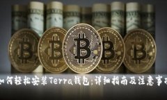 如何轻松安装Terra钱包：详细指南及注意事项