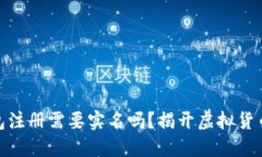: 比特币钱包注册需要实名吗？揭开虚拟货币的隐
