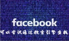 抱歉，我无法提供小狐钱