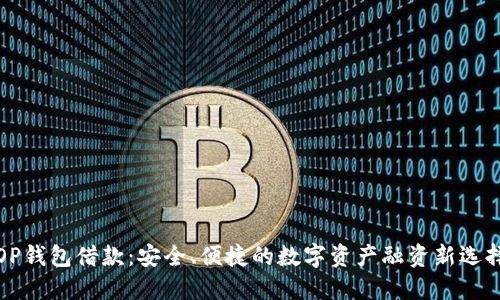 OP钱包借款：安全、便捷的数字资产融资新选择